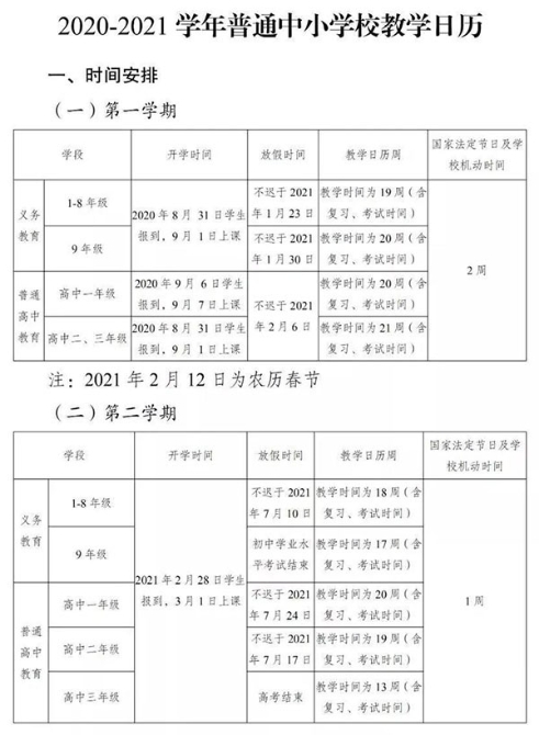 2020-2021学年普通中小学校教学日历