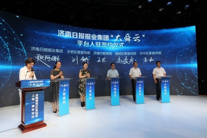 探索智慧媒体深水区 济南日报报业集团 “大舜云”发布暨济南报业5G实验室上线一周年活动举行