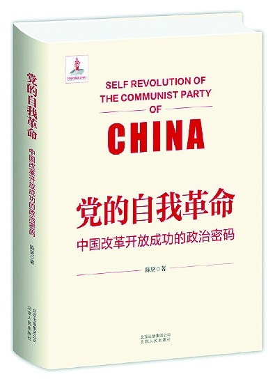 党的自我革命与改革开放