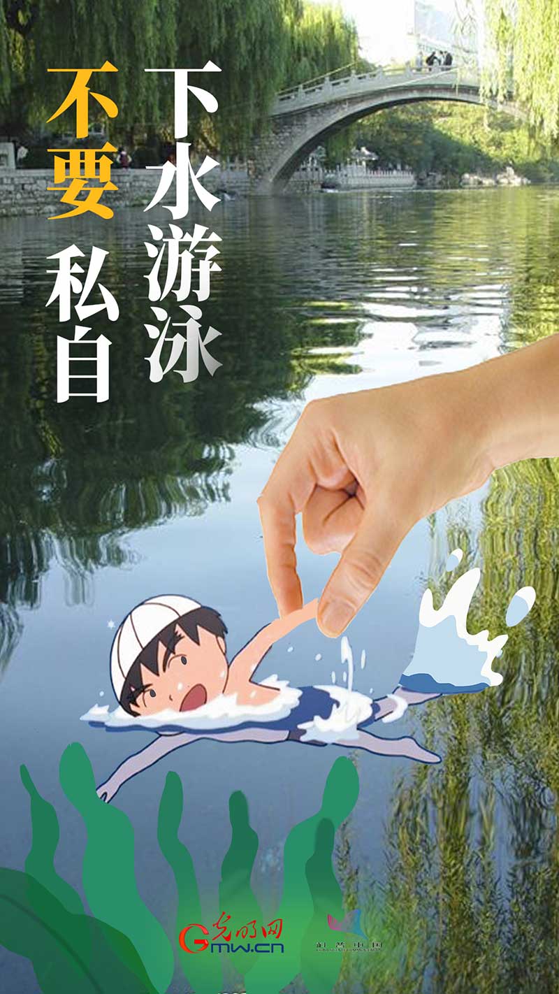 【海报】@青少年：夏季防溺水，“六不”要牢记！