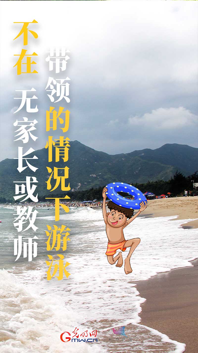 【海报】@青少年：夏季防溺水，“六不”要牢记！