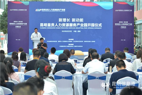 昆明呈贡人力资源服务产业园开园仪式现场