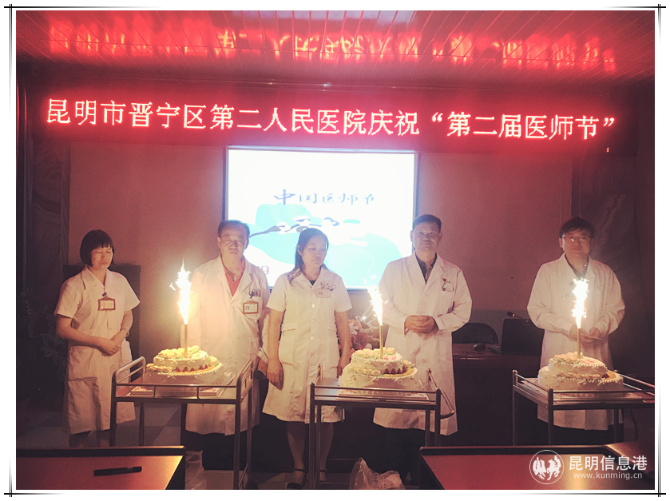 晋宁区第二人民医院党总支庆祝“第二届医师节”活动 晋宁区第二人民医院党总支庆祝“第二届医师节”活动