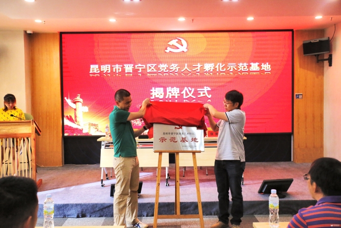 2.区委组织部常务副部长李室霖和基地负责人黄晓明共同为基地揭牌 2.区委组织部常务副部长李室霖和基地负责人黄晓明共同为基地揭牌