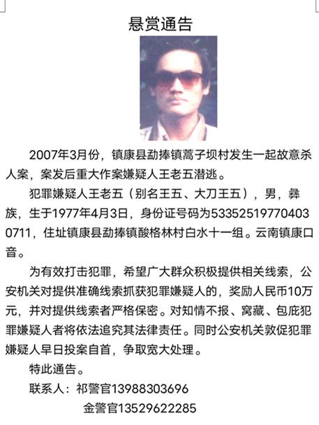 云南镇康悬赏10万元通缉在逃嫌疑人王老五3.jpg