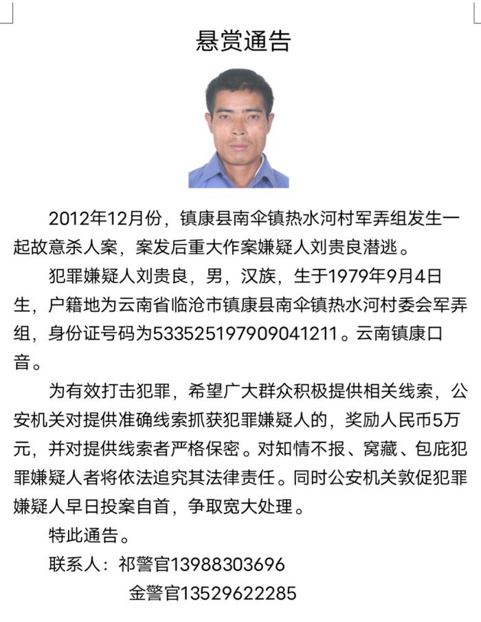 云南镇康悬赏10万元通缉在逃嫌疑人王老五1.jpg