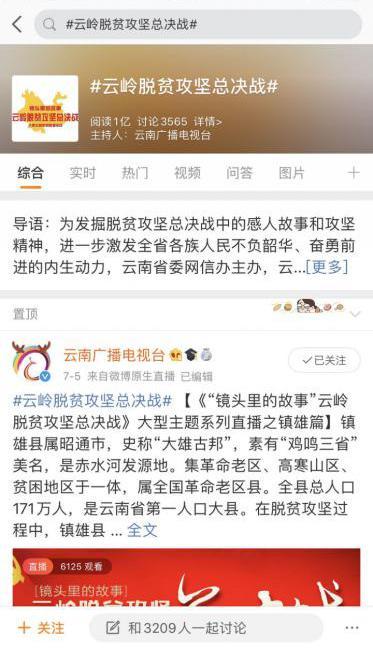 微博话题阅读破亿，全网点击1.5亿镇雄社会扶贫直播火爆，助