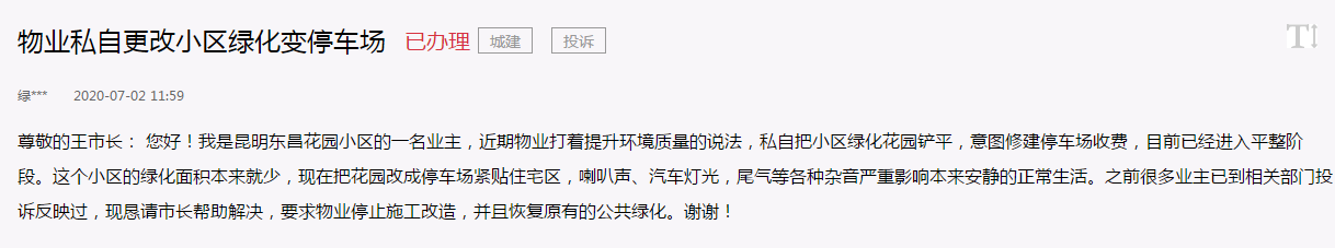 东昌小区业主留言人民网.png