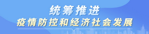 统筹推进疫情防控和经济社会发展