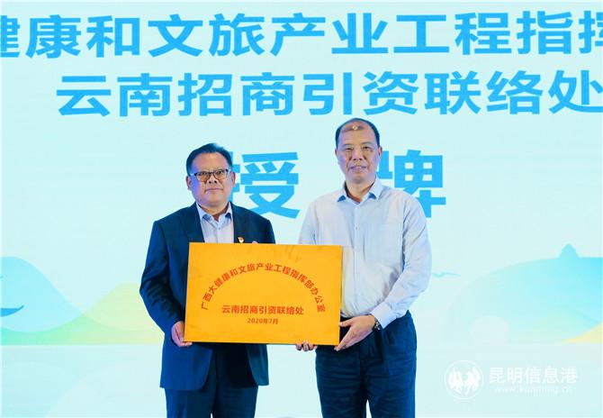 “广西大健康和文旅产业工程指挥部办公室云南招商引资联络处”授牌