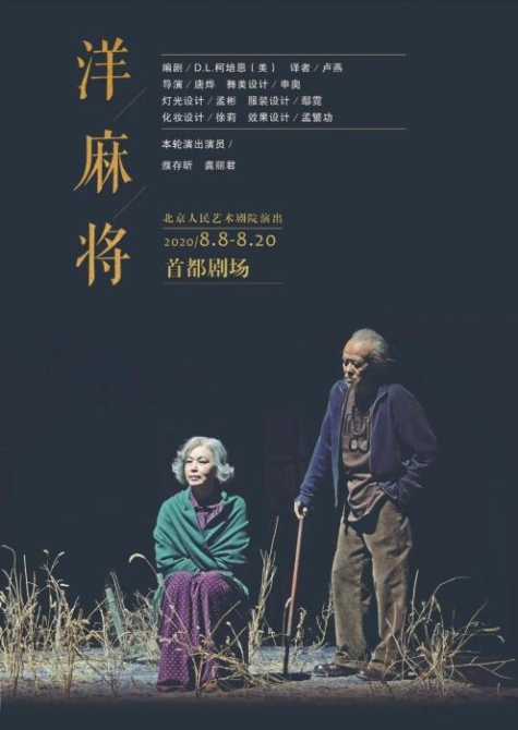 北京人民艺术剧院话剧《洋麻将》售票海报。 点击进入下一页