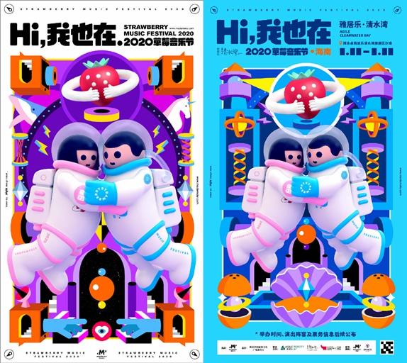 2020草莓音乐节。 点击进入下一页