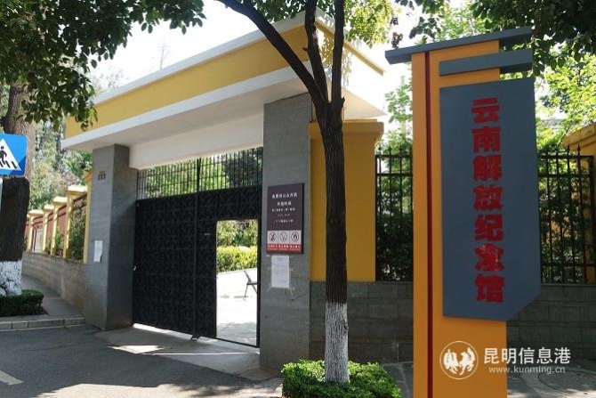 3、云南解放纪念馆免 3、云南解放纪念馆免