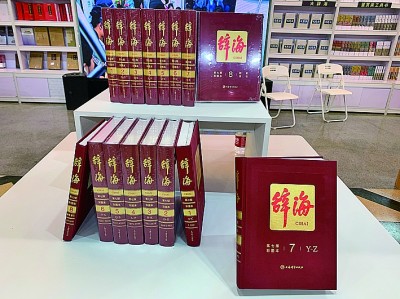 百年《辞海》更新第七版，留下历史和时代足迹