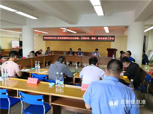 昆明市出租汽车管理局召开安全会议。供图 昆明市出租汽车管理局召开安全会议。供图