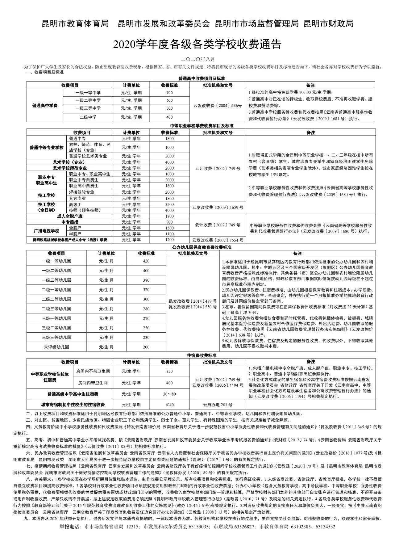 昆明发布各级各类学校收费通告