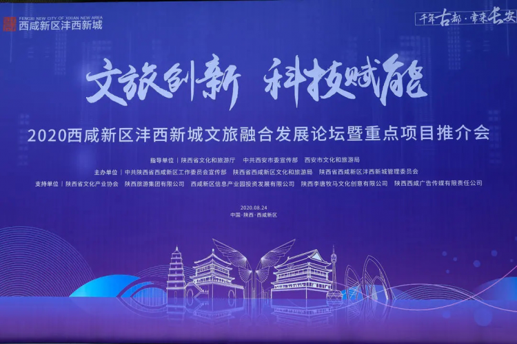 2020西咸新区沣西新城文旅融合发展论坛暨重点项目推介会正式举办