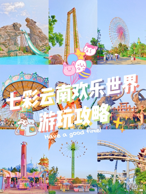 七彩云南欢乐世界游玩攻略