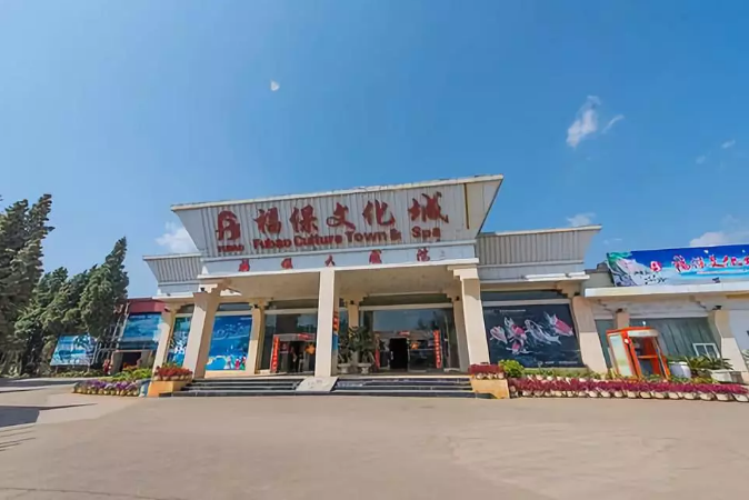 福报2
