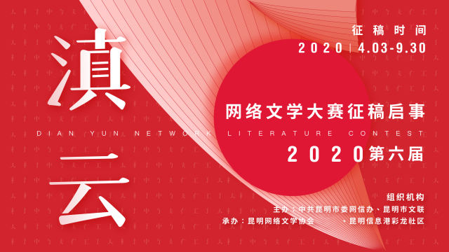 2020第六届滇云网络文学大赛