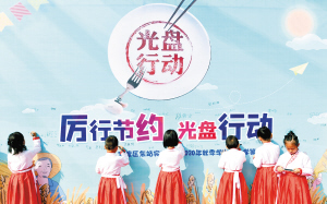 学校开展厉行节约，光盘行动。1