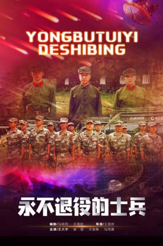 微电影《永不退役的士兵》彰显英雄风采