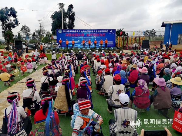 石林彝族自治县2020年“全国科普日”主会场