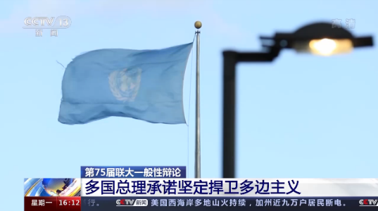 第75届联合国大会一般性辩论 多国总理承诺坚定捍卫多边主义 第75届联合国大会一般性辩论 多国总理承诺坚定捍卫多边主义