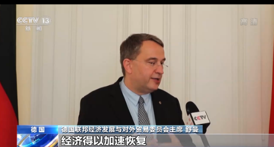 德国经济界人士:中国经济迅速恢复有助提振全球经济 德国经济界人士:中国经济迅速恢复有助提振全球经济