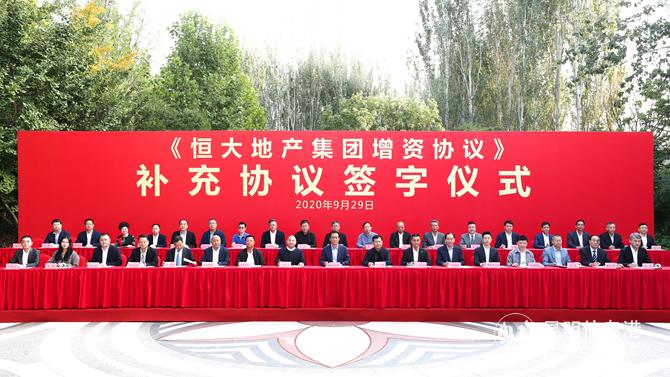 恒大地产与863亿战投签订补充协议