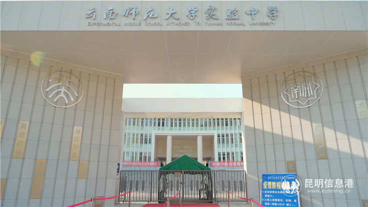 云南师范大学实验中学昆明湖校区
