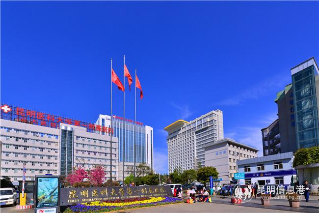 昆医大附一院