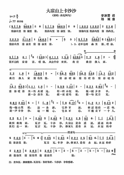 赞一句瓦吉瓦 道一声卡沙沙——访《大凉山上卡沙沙》词作者李冰雪 赞一句瓦吉瓦 道一声卡沙沙——访《大凉山上卡沙沙》词作者李冰雪