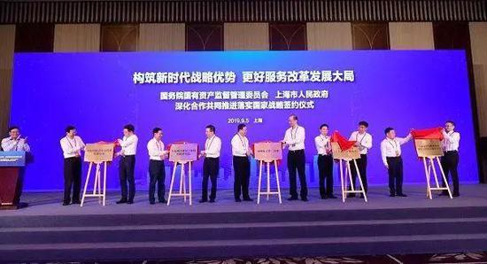 ▲2019年9月5日,国务院国资委与上海市政府在沪签署深化合作共同推进落实国家战略协议