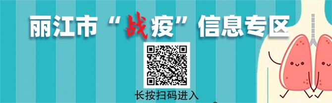 丽江市战疫信息专区