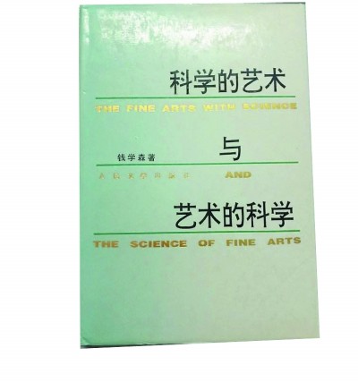 钱学森的文艺观：利用最新的科学技术成果发扬文艺传统