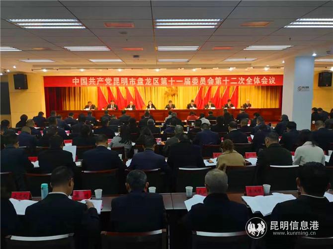 中共盘龙区委召开第十一届委员会第十二次全体会议