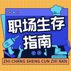 图1（职场生存指南）