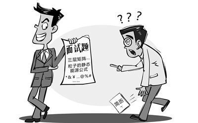 杜绝奇葩考题营造良好就业环境