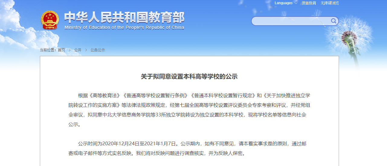 教育部拟同意云南3所独立学院转设为本科高校