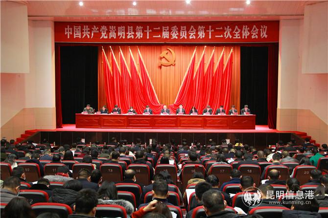 嵩明县委召开十二届十二次全体会议 嵩明县委召开十二届十二次全体会议