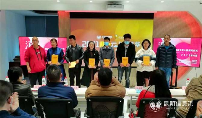 2020第六届滇云网络文学大赛获奖者上台领奖 摄影老苏