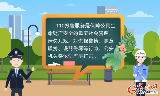 【首个中国人民警察节来啦】如何正确拨打110？记住3点很重要