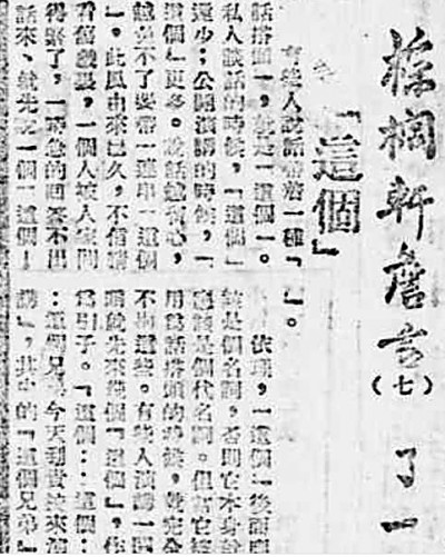 你说话时带“这个”吗 你说话时带“这个”吗