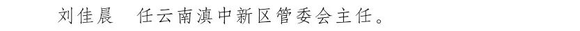 云南省人民政府发布一批任免职通知7.jpg