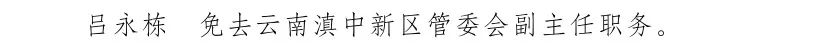 云南省人民政府发布一批任免职通知8.jpg