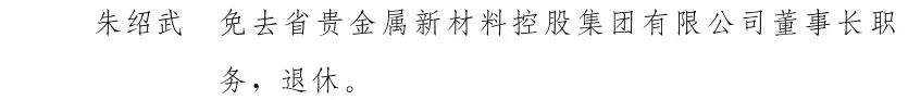 云南省人民政府发布一批任免职通知10.jpg