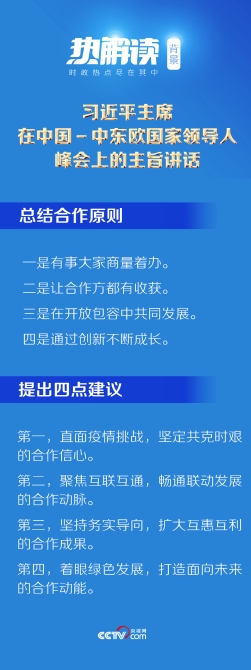 热解读｜首次出席中国－中东欧峰会，习近平特别提及这些项目