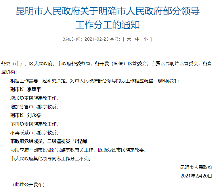 最新！昆明市部分领导工作分工情况公布