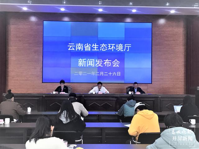 云南省生态环境厅召开新闻发布会（春城晚报-开屏新闻记者 杨质高 实习生 刘圆莉 摄）